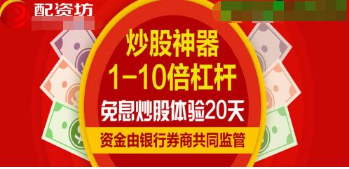 股票配资模式：借鸡生蛋以小博大，免息配资放大收益10倍