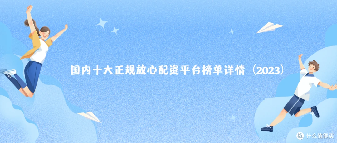 国内十大正规放心配资平台榜单详情（2023）