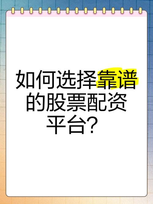 十大股票配资平台排名及选择指南：如何挑选正规可靠的配资服务