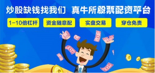投资者了解新手可配资炒股业务，真牛所配资网站较可靠