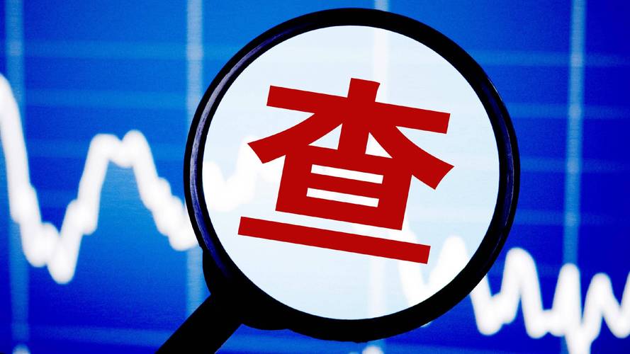 证监会曝光8个场外配资典型案例，含6大类违法模式及风险警示