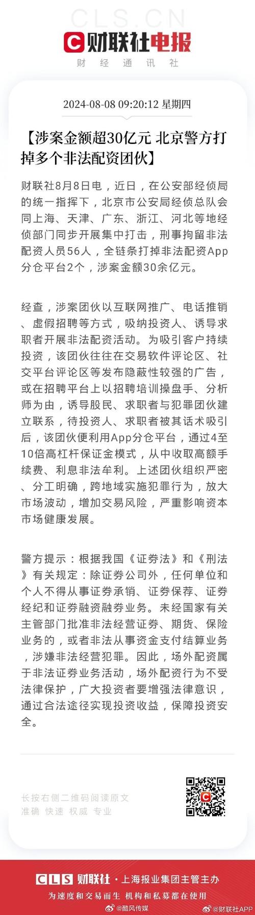 公安部经侦局统一指挥多地打击非法配资，刑拘56人涉案30余亿