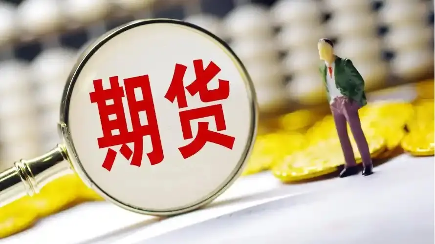 金融投资领域股指期货开户条件全解析：年龄、知识与资金缺一不可