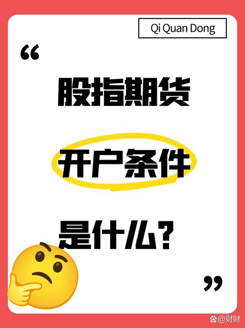 股指期货配资开户_股指期货投资入门条件_股指期货开户条件