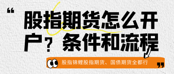 股指期货开户条件_股指期货配资开户_股指期货开户流程