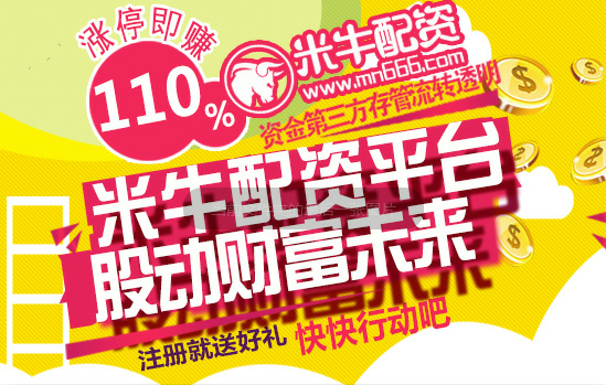 米牛在线股票配资技巧_股票配资成功人士经验_股票配资平台排名