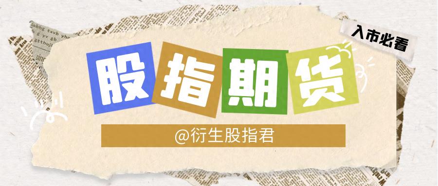 股指期货的三种典型玩法及风险提醒，对冲大盘风险超有用
