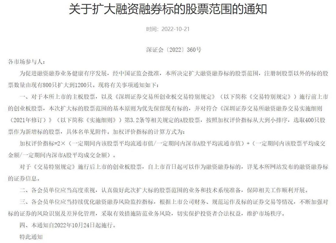 2022年10月24日起实施_融资融券股票_沪深交易所主板融资融券标的股票范围扩大