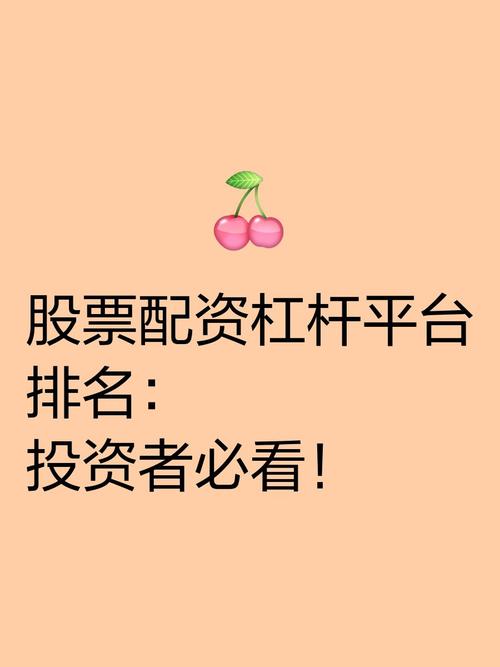 炒股杠杆平台安全性_十大炒股杠杆平台_股票配资平台排行榜