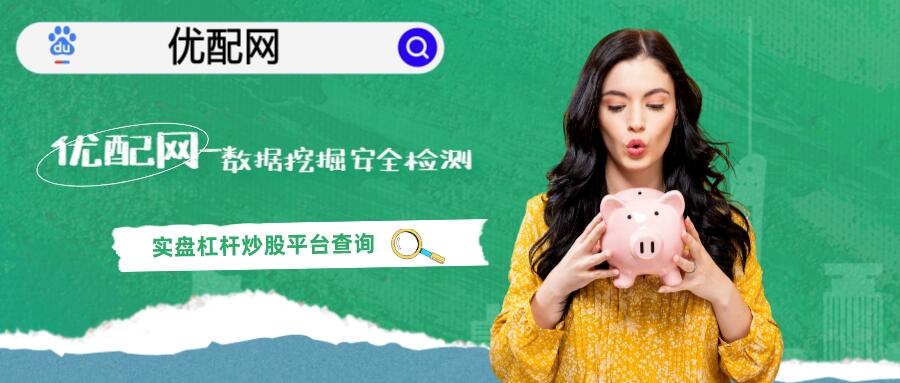 国内股票市场繁荣，优配网等众多配资平台受青睐