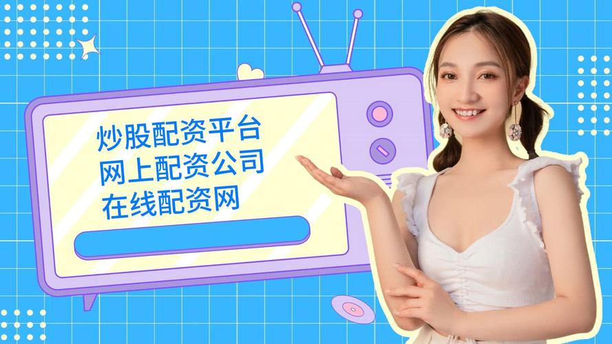 配资网平台_线上炒股配资平台安全可靠性_淘配网炒股配资查询工具