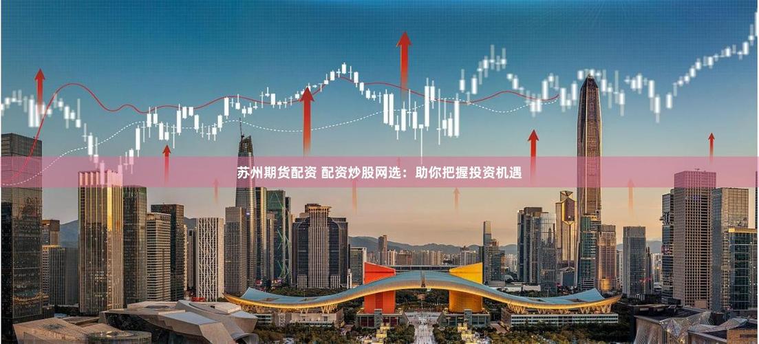 配资资讯网站推荐_金融投资信息平台_配资网平台