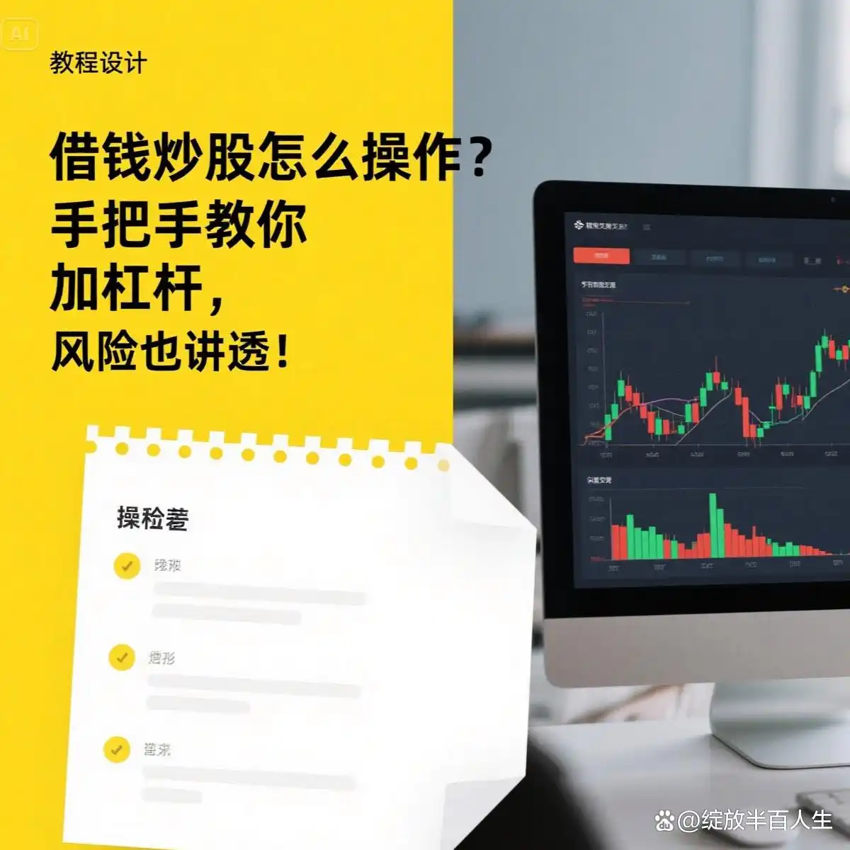 炒股想赚更多钱？加杠杆的门道、渠道及风险全解析