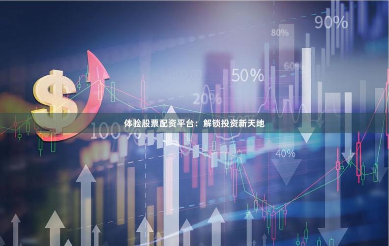 AI算法在股票配资中的应用_股票配资平台平台_2025股票配资平台变革