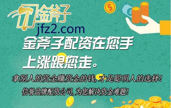 配资炒股网_金斧子网络股票配资_众诚速配互联网股票杠杆资金