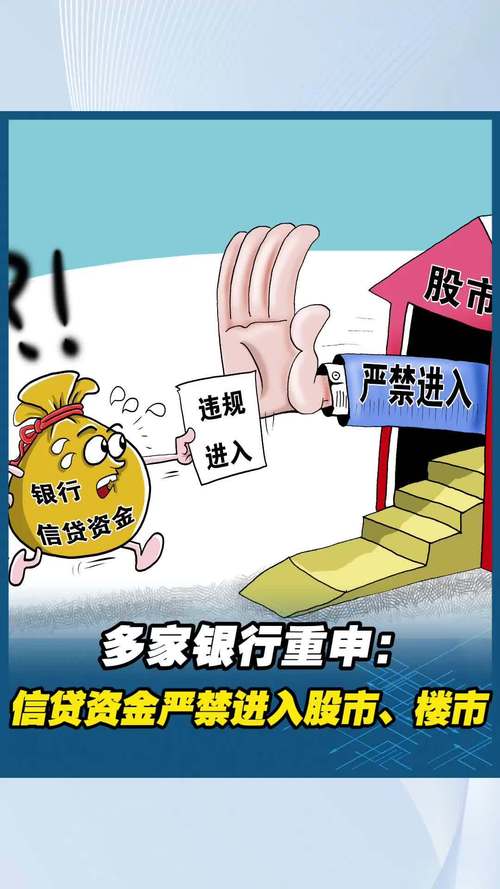 贷款炒股_贷款炒股风险_信贷资金流入股市监管