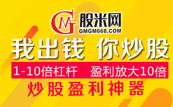 股票投资高收益高风险，股米网成股民正规配资首选？