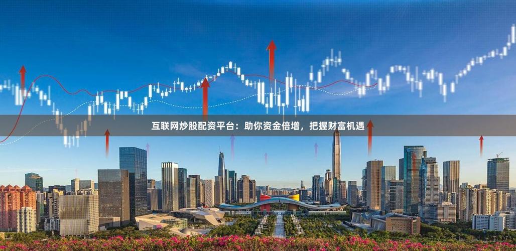 股票配资借互联网东风成热潮，线上配资完胜传统带来新机遇
