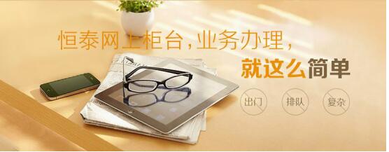 老股民开户记忆不再！恒泰证券多元方式助力手机炒股开户