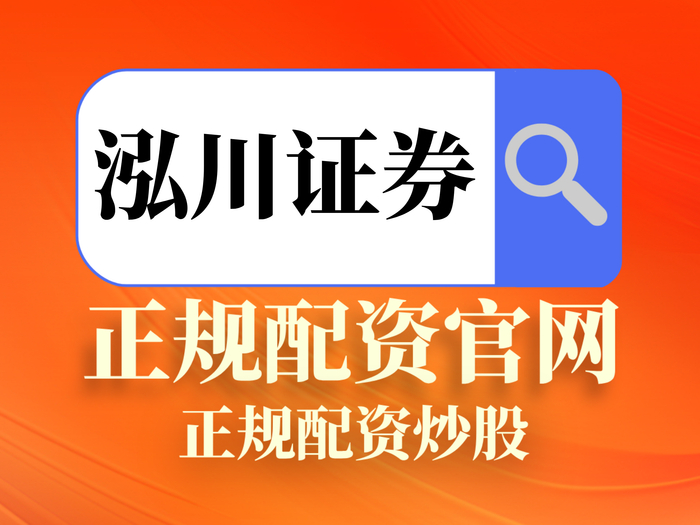 正规股票配资平台怎么选？三大标准辨真伪，实盘可查才安全
