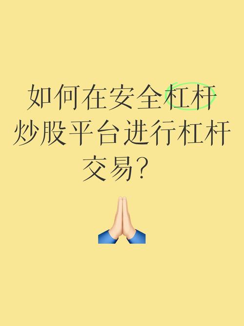 股票配资杠杆比例选择_杠杆配资网_股票配资加杠杆平台选择