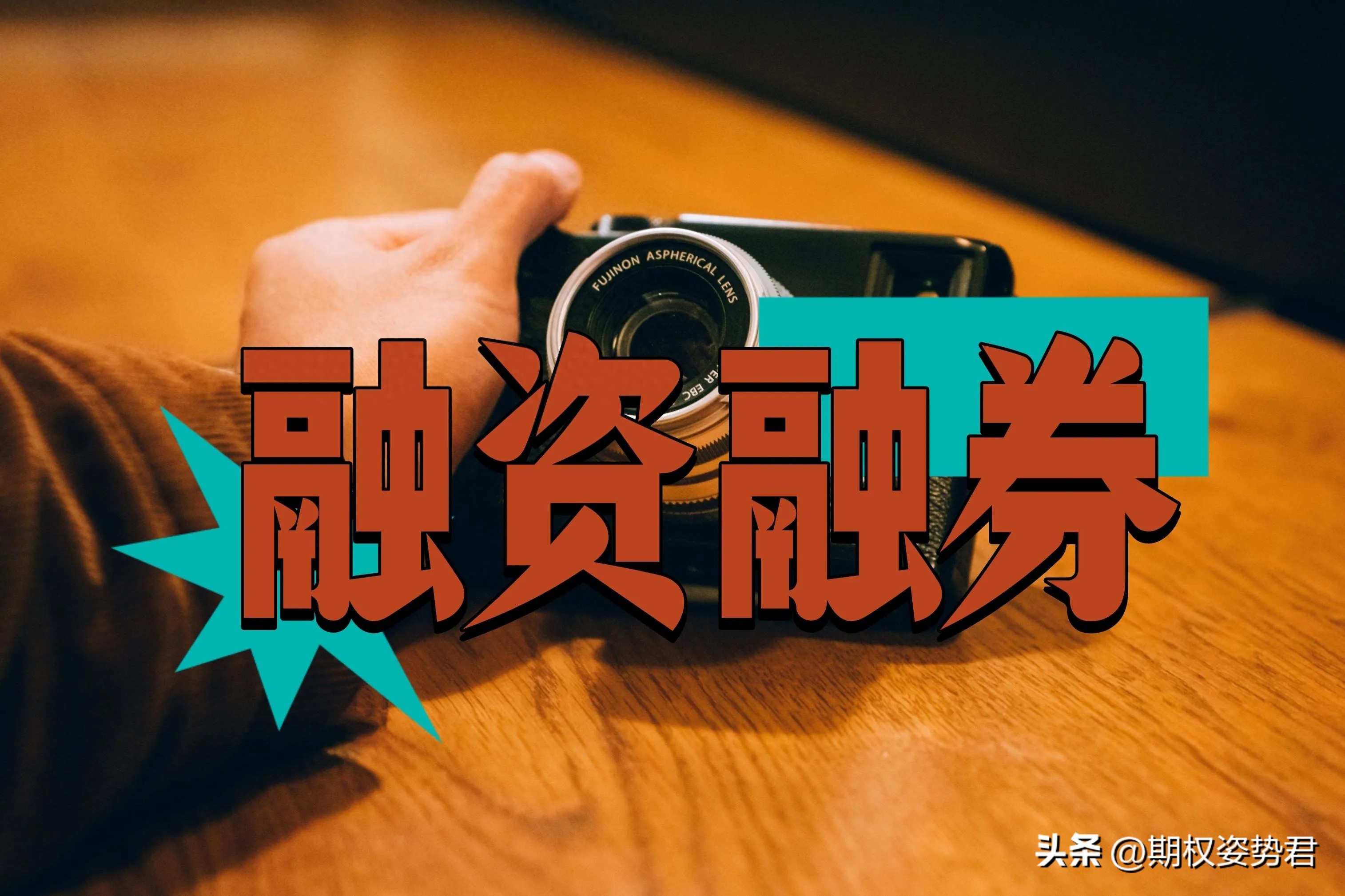 融资融券风险介绍_怎么融资买入股票_融资融券如何操作