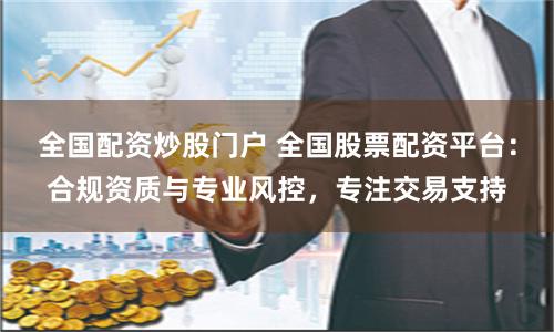 全国性股票配资平台怎么选？先看清这三大安全基石