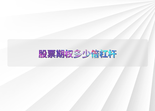 股票期权杠杆效应及管理风险的方法，助你理解股票杠杆投资
