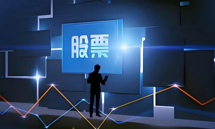 线上股票配资炒股流程全解，教你选可靠平台获高收益