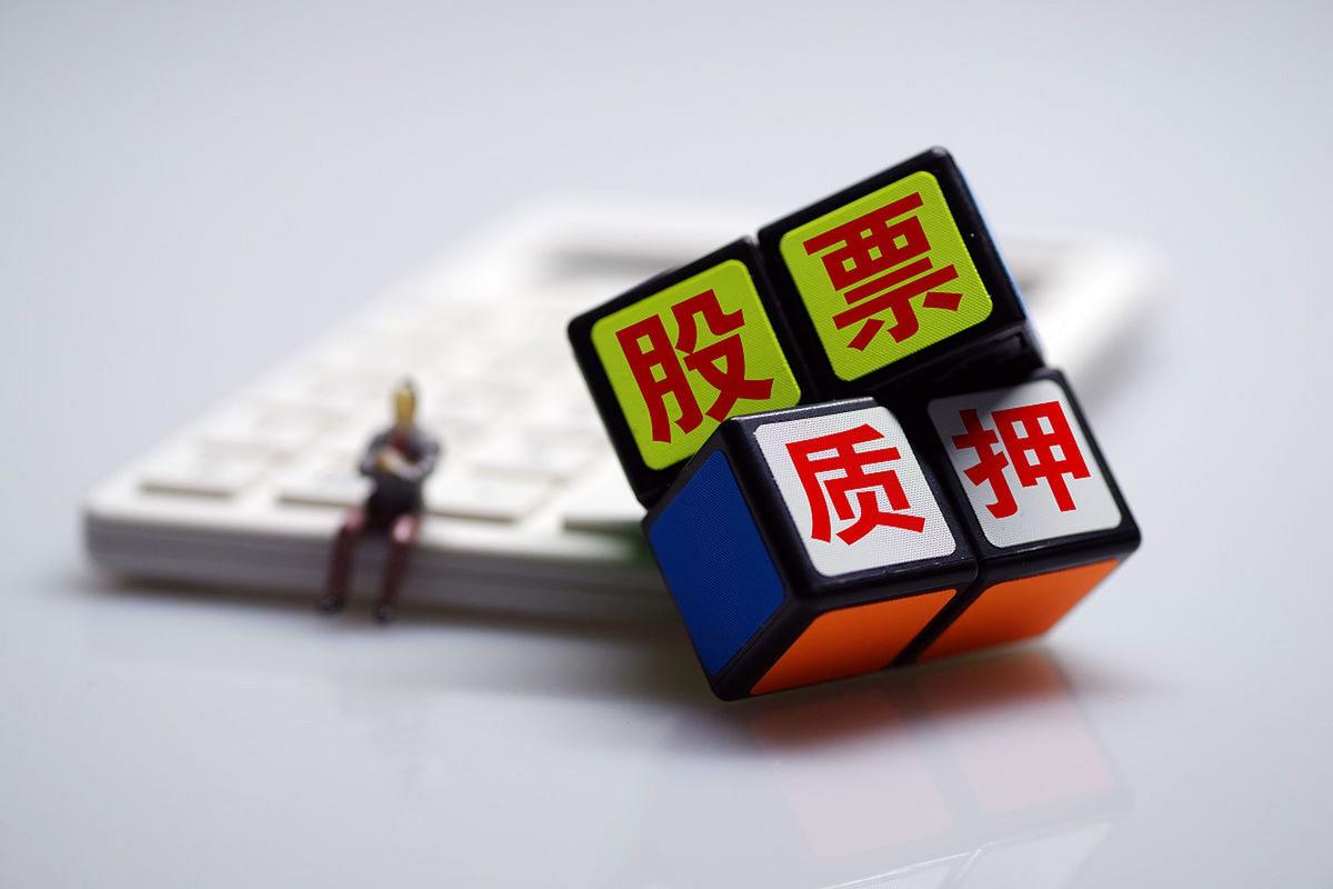 9月11日股票配资清场日将至，1.8万亿股票质押风险几何？