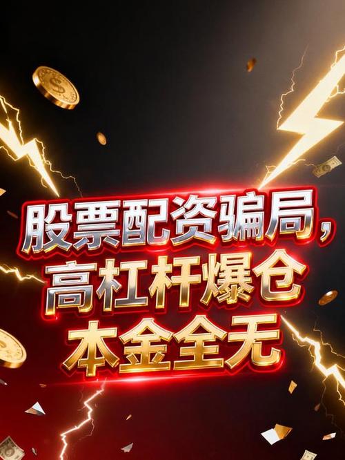 股票配资世界_场外配资非法行为线上平台陷阱 高杠杆风险