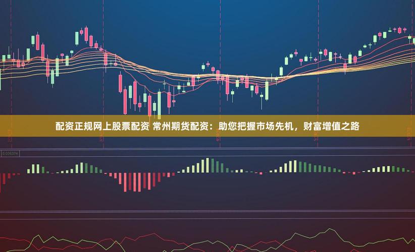 股市创新高，新手选线上配资平台要挑背景深厚的